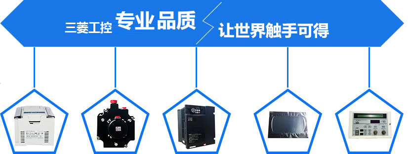三菱工控絕佳品質 讓世界觸手可得 三菱工控絕佳品質 讓世界觸手可得